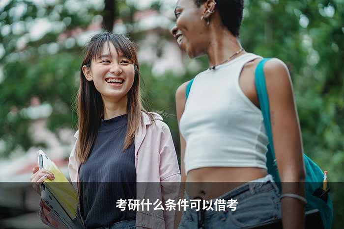 考研什么条件可以借考