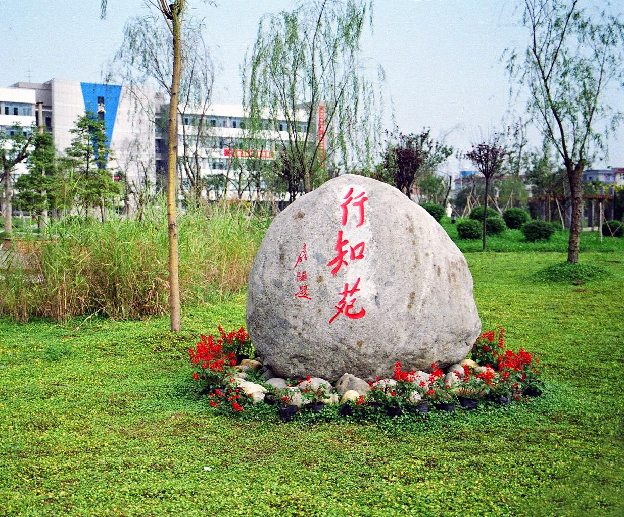 天津工程职业技术学院 学院景色