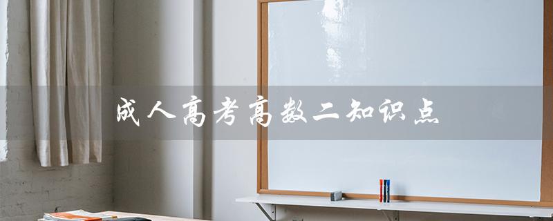 成人高考高数二知识点（成人高考数学知识点总结）