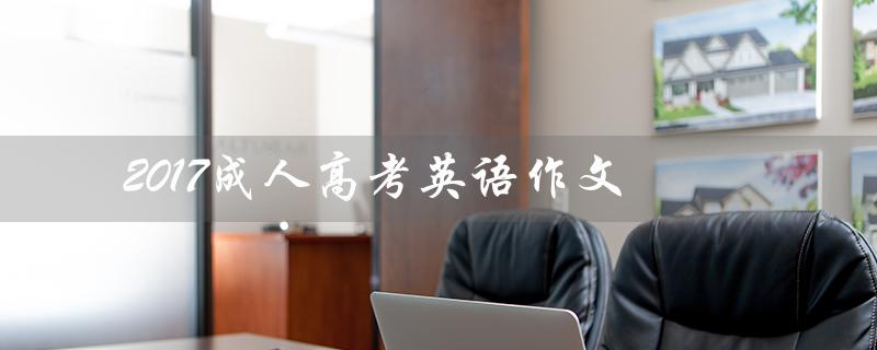 2017成人高考英语作文