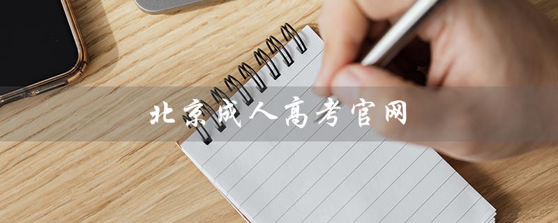 北京成人高考官网（北京成考成绩查询）
