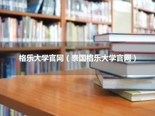 格乐大学官网(泰国格乐大学官网)