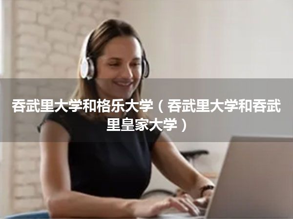 吞武里大学和格乐大学(吞武里大学和吞武里皇家大学)