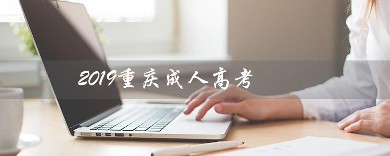 2019重庆成人高考（重庆成考2019分数线）