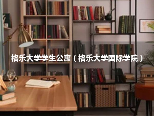 格乐大学学生公寓(格乐大学国际学院)