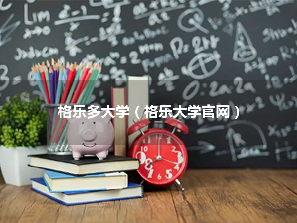 格乐多大学(格乐大学官网)