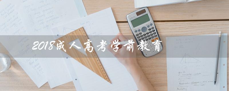 2018成人高考学前教育
