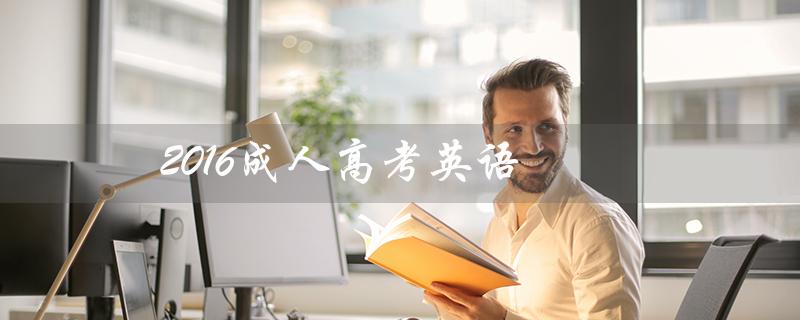 2016成人高考英语