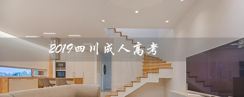 2019四川成人高考（2019四川成考数学是什么）