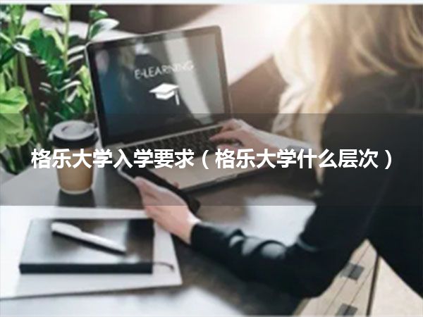 格乐大学入学要求(格乐大学什么层次)