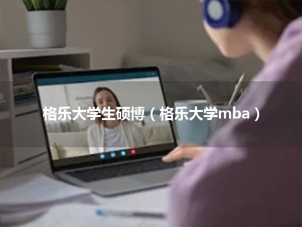 格乐大学生硕博(格乐大学mba)