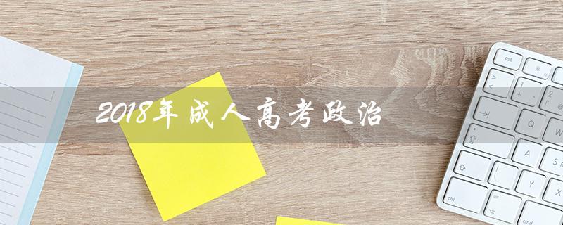 2018年成人高考政治
