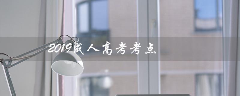2019成人高考考点