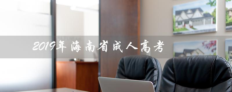 2019年海南省成人高考（海南省2019成考录取分数线是多少）