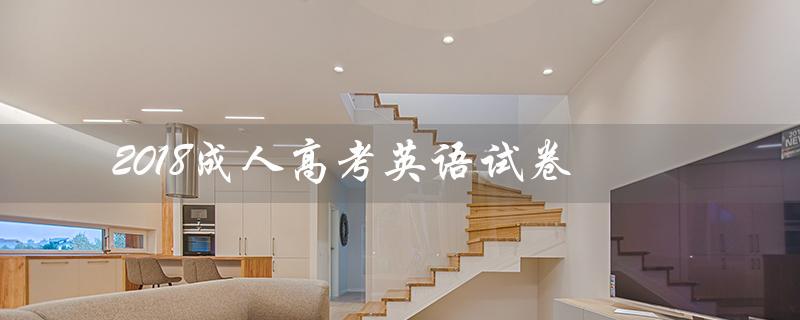 2018成人高考英语试卷