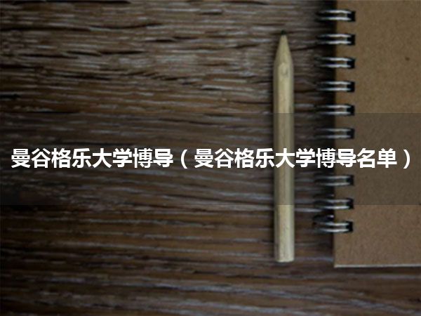 曼谷格乐大学博导(曼谷格乐大学博导名单)
