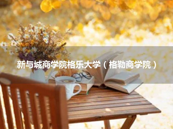 新与城商学院格乐大学(格勒商学院)