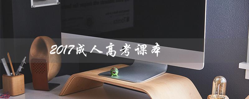 2017成人高考课本