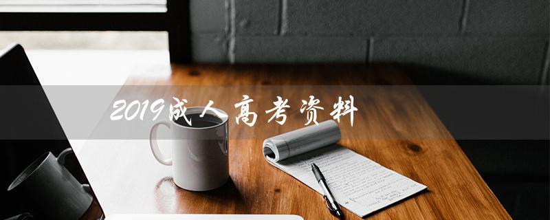2019成人高考资料