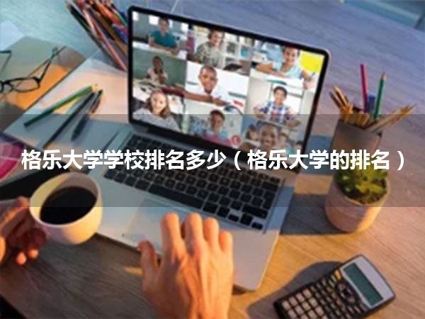 格乐大学学校排名多少(格乐大学的排名)
