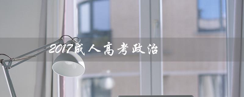 2017成人高考政治