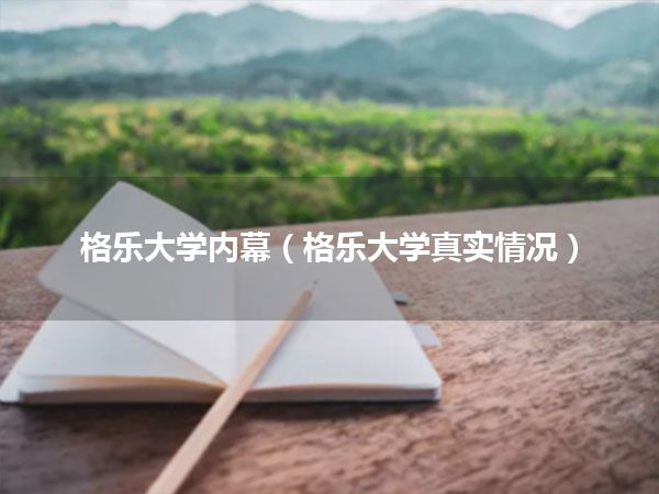 格乐大学内幕(格乐大学真实情况)