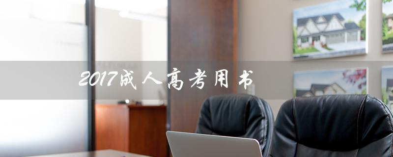 2017成人高考用书