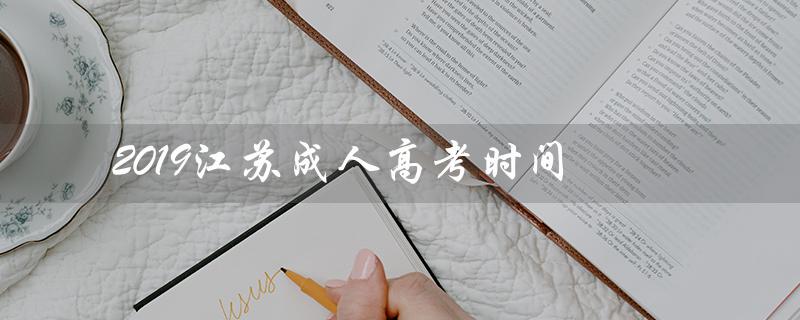 2019江苏成人高考时间