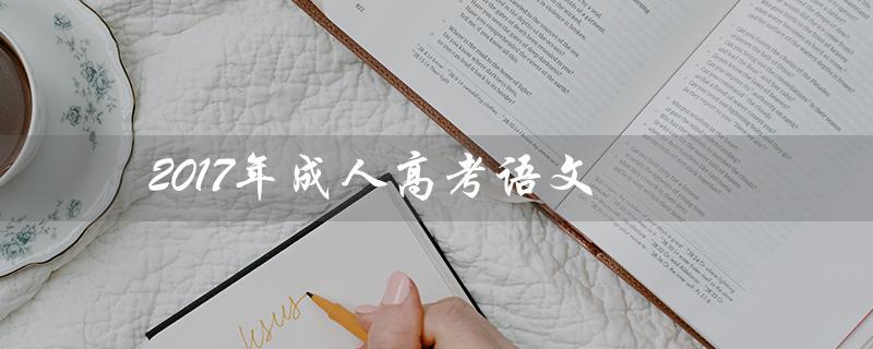 2017年成人高考语文