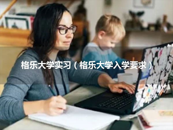 格乐大学实习(格乐大学入学要求)