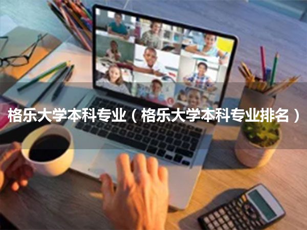 格乐大学本科专业(格乐大学本科专业排名)