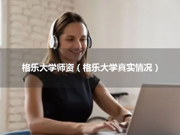 格乐大学师资(格乐大学真实情况)