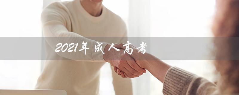 2021年成人高考（2021成考录取分数线）