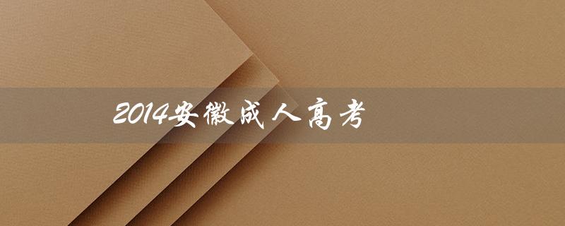 2014安徽成人高考