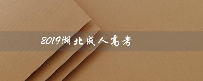 2019湖北成人高考(2019湖北成考分数线是多少)