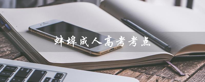 蚌埠成人高考考点