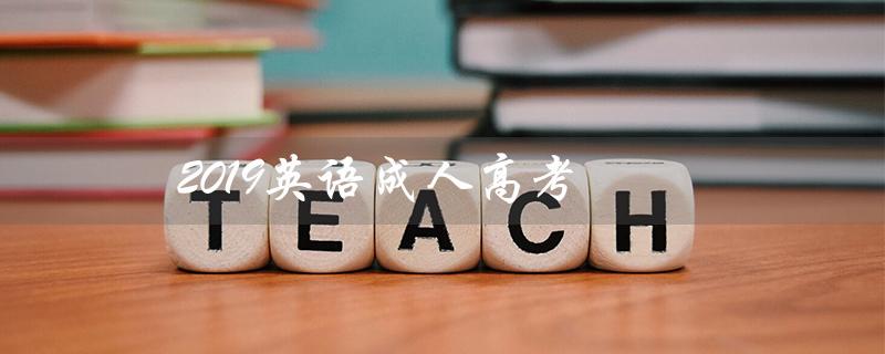 2019英语成人高考（2019英语成人高考题目及答案是什么）