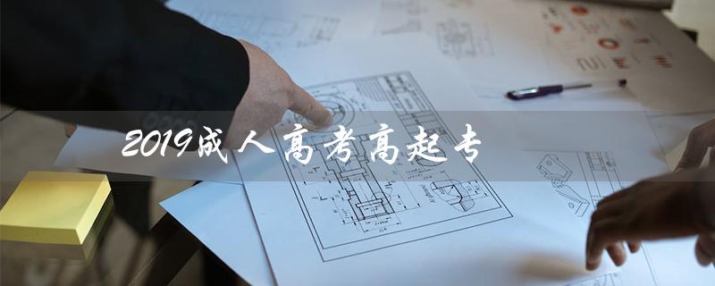 2019成人高考高起专（2019高起专数学答案）