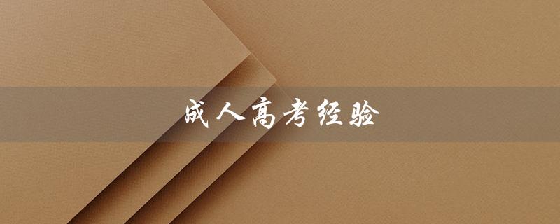 成人高考经验（成人高考应注意哪些经验与技巧）