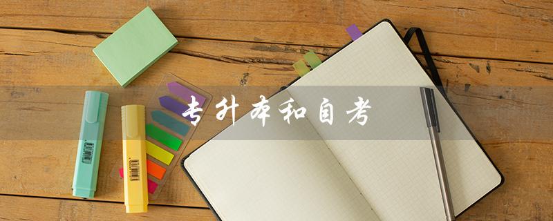 专升本和自考（专升本和自考本科哪个更好改为提问式标题是什么）