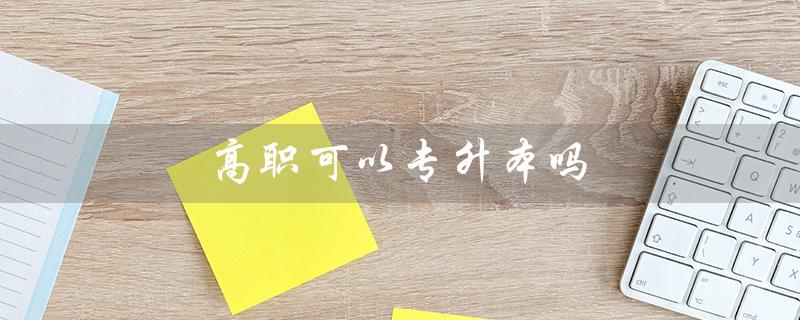 高职可以专升本吗（3+2高职能否直升本科）