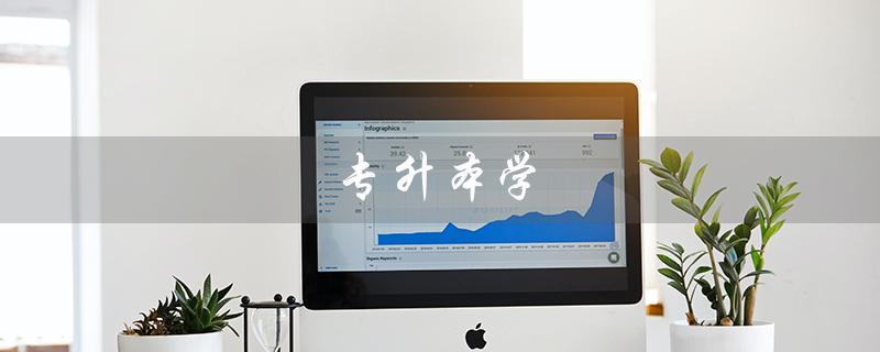 专升本学（哪些学校是专升本学校）