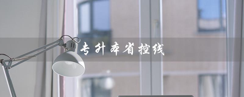 专升本省控线（省控线如何计算）