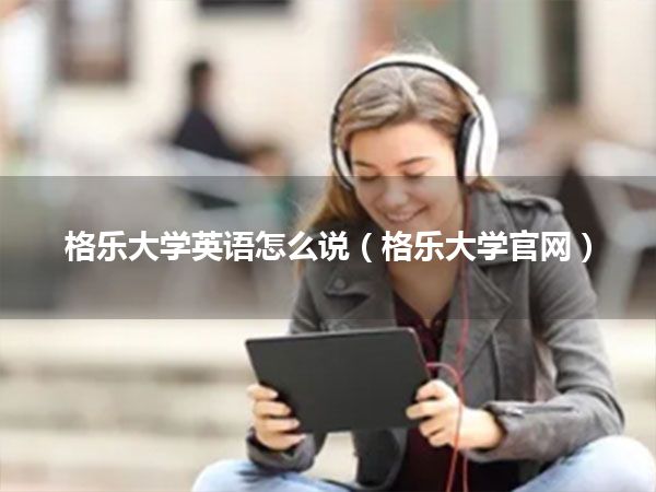 格乐大学英语怎么说(格乐大学官网)