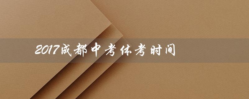 2017成都中考体考时间（2017成都草莓音乐节是什么）