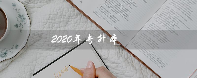 2020年专升本（2020年专升本数学真题及答案是什么）