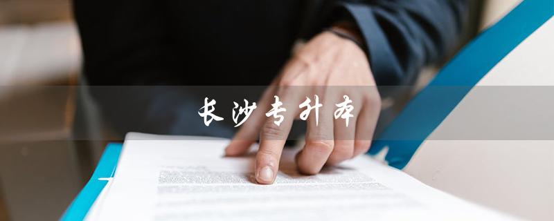 长沙专升本(长沙专升本培训排名)