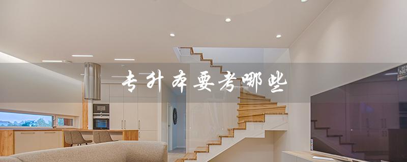 专升本要考哪些(智能控制专业专升本考哪些)