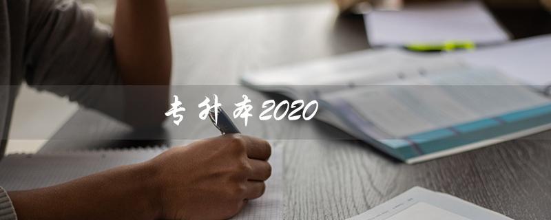 专升本2020(2020年专升本英语真题答案是什么)