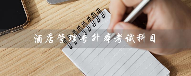 酒店管理专升本考试科目